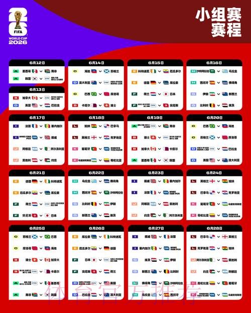 2026世界杯详细比赛日程安排表