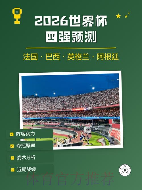 深入解读2026世界杯赛事数据分析与预测趋势