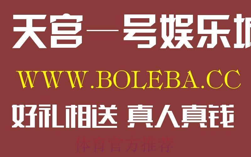 寻找世界杯盘口安全最新网址的最佳推荐